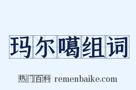 玛尔噶组词是什么意思的图片